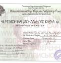 Диплом Чемпиона национального клуба