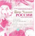 Диплом ГрандЧемпиона России