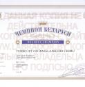 Диплом чемпиона Беларуси